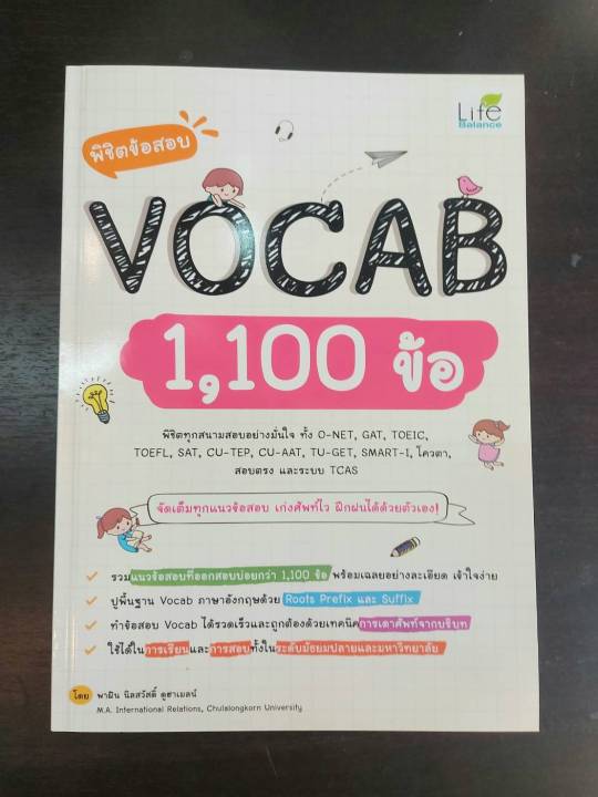 inspal-หนังสือ-พิชิตข้อสอบ-vocab-1-100-ข้อ