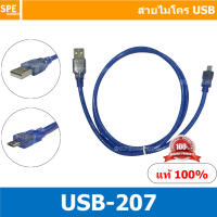 USB-207 สายไมโคร USB (Micro USB Cable) เมตร สายยูเอสบี สายข้อมูล สัญญาณ สายสัญญาณข้อมูล สายUSB USB ไมโครยูเอสบี Micro USB USB-MiroUSB TYPE-A / Type-B Micro USB