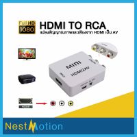 HDMI to AV Converter (1080P) แปลงสัญญาณภาพและเสียงจาก HDMI เป็น AV HDMI TO RCA