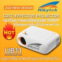 รุ่นTopมินิโปรเจคเตอร์ NIKYTEK UB11ปี2022ใหม่สุดprojector Wi-Fiไวไฟและบลูทูธในตัวในตัวโปรเจคเตอร์ มินิขนาดเล็ก 1080P mini projector โปรเจคเตอร์พกพา