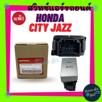 สวิทช์ เปิด ปิด ปุ่ม A/C AC แท้ศูนย์ สวิท HONDA CITY JAZZ 03 - 08 แป้ปเงิน ทรงตั้ง แจ๊ส แจ๊ซ ซิตี้ 2003 - 2008 สวิต สวิทช์ เปิดปิด น้ำยาแอร์ ความเย็น A/C SWITCH