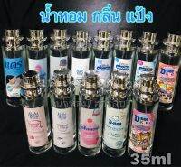 น้ำหอมกลิ่นแป้ง 35ml[พร้อมส่ง]