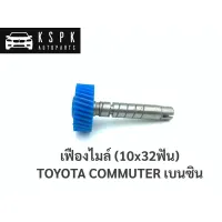 เฟืองไมล์ 10x32 โตโยต้ารถตู้ คอมมูเตอร์ TOYOTA COMMUTER เบนซิน