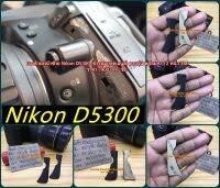 ยางด้านหน้าซ้าย Nikon D5300 (ข้างปุ่มถอดเลนส์) ตรงรุ่น พร้อมกาว 2 หน้า 3M ราคา 790 บาท / ชิ้น