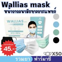 WALLIAS MEDICAL MASK หน้ากากอนามัยทางการแพทย์ ชนิดยางยืด 3 ชั้น( MASK 3 PLY) 1 กล่อง 50 ชิ้น