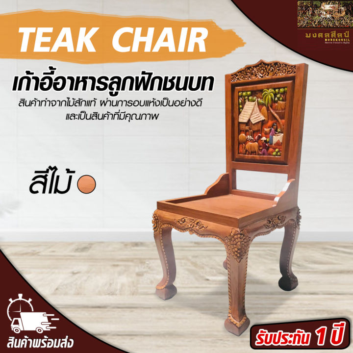 เก้าอี้ไม้ เก้าอี้ เก้าอี้นั่งเล่น เก้าอี้อาหารลูกฟักชนบท เก้าอี้ไม้สัก เก้าอี้สีไม้ เก้าอี้มีพนักพิง Teak chair Mongkonsil
