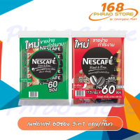 เนสกาแฟ Nescafe 3in1 ยกห่อ 60 ซอง (แพ็ค 60 ซอง)