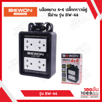 BEWON บล็อคยาง 4×4 ปลั๊กกราวน์คู่มีม่าน รุ่น BW-44