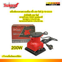 THUNDER POWER  เครื่องขัดกระดาษทรายเหลี่ยม 4นิ้ว 200 วัตต์ รุ่น TD-OS110