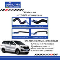 DKR ท่อยางบน รถ TOYOTA หลากหลายรุ่นรถ สินค้าบรรจุ 1 ชิ้น