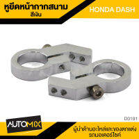 หูยึดหน้ากากสนาม HONDA DASH สีเงิน