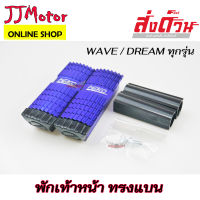 พักเท้าหน้า ทรงแบน มีเนียม สีน้ำเงิน WAVE100S WAVE110I WAVE125 WAVE125I LED DREAM SUPER CUP