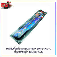 แผงกันร้อนท่อ DREAM-NEW SUPER CUP