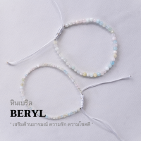 BERYL หินเบริล เลือกขนาดเม็ดหินได้ (2, 3 มม.) กำไลข้อมือคู่ สร้อยคู่รัก สร้อยข้อมือผญ สร้อยข้อมือเชือถัก by siamonlineshop