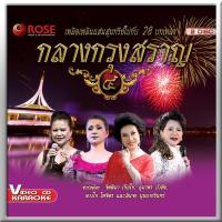 147881/VCD 28 เพลง กลางกรุงสราญ ชุด 4/150