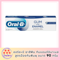 [ใหม่] Oral-B ออรัล-บี ยาสีฟัน กัมแอนด์อินาเมล สูตรป้องกันฟันผุ ขนาด 90 กรัม รหัสสินค้า BICli9663pf