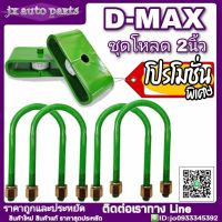 ชุดโหลด ISUZU D-Max ดีแม็ก 2นิ้ว ชุดโหลดเตี้ย เหล็กโหลด กล่องโหลด (กล่อง 2นิ้ว = 2อัน ) ( สาแหรก 9นิ้ว = 4 อัน )