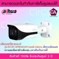 Dahua กล้องวงจรปิด ระบบIP รุ่น DH-IPC-HFW1831E เลนส์ 2.8mm กลางคืนเป็นภาพสี (มี PoEในตัว)