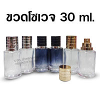 ขวดสเปรย์น้ำหอม โซเวจ 30 ml. (ขวด+หัวสเปรย์+ฝาปิด) ขวดสเปรย์พกพา ขวดสเปรย์เปล่า ขวดรีฟิล พกพา ใส่น้ำหอม สินค้าคุณภาพ พร้อมส่ง