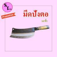 โปรราคาประหยัด มีดปังตอเหล็กขนาด 2.5นิ้ว  มีดสับหมู มีดทำปลา มีดครัว มีดอรัญญิก ผลิตที่หมู่บ้านอรัญญิก จังหวัดอยุธยา