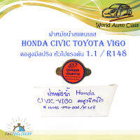 ฝาหม้อน้ำ ฮอนด้า ซีวิค  โตโยต้า วีโก้ HONDA CIVIC Toyota VIGO คอสูงมีสปริง 10 อัน สแตนเลส มีบริการเก็บเงินปลายทาง