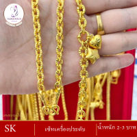 เซ็ตเครื่องประดับ สรอ้ยคอ+สร้อยข้อมือ น้ำหนัก 2-3 บาท ( สร้อยข้อมือผู้หญิง/สร้อยข้อมือผู้ชาย ) ลายBD