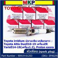 (ราคา/1หัว)***ราคาพิเศษ*** หัวเทียนใหม่แท้ Toyota irridium ปลายเข็ม เกลียวยาว Toyota Altis Duoปี10-19 เครื่องZR, Yarisปี14-19(เครื่อง1.2), Proton exora Toyota No : 90919-01253