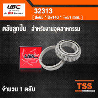 32313 UBC ตลับลูกปืนเม็ดเรียว สำหรับงานอุตสาหกรรม  ( TAPERED ROLLER BEARINGS ) เพลา 65 มม.