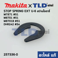 แหวนตัวยู STOP SPRING EXT U-6 (แท้) สว่านโรตารี่ Maktec มาคเทค รุ่น MT871 - Makita มากีต้า รุ่น M8701, M8701B #51, DHR242 #54 (257336-0) (อะไหล่แท้100%)