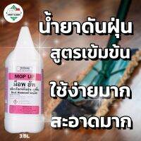 สินค้าแนะนำ  MOSTCLEAN น้ำยาดันฝุ่นสูตรเข้มข้น กำจัดฝุ่น เช็ดแห้ง ถูพื้นไม่ต้องใช้น้ำ สะดวกกว่าการใช้น้ำ MOP UP แกลลอน 3.8L