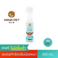 [ส่งฟรี] Hana Pet สเปรย์กำจัดกลิ่น/ฆ่าเชื้อโรค Misty Fresh น้องหมา สำหรับสุนัข/แมว เฟอร์นิเจอร์ ฉี่หมา ของเล่นหรือพื้นที่ต่างๆ rch-1