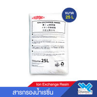 สารกรองเรซิ่น DUPONT Ion Exchange Resins ( กรองหินปูน ) ขนาด 25 ลิตร