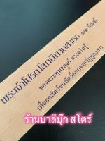 พระเจ้าโปรดโลกนิทานสาธก 12 กัณฑ์ - ใบลานเทียบ (ใบลานกระดาษ) พระเจ้าโปรดโลกนิทานสาธก ของพระพุทธองค์ ทรงตรัสรู้ เพื่อยกสัตว์ขนสัตว์ออกจากวัฏฏสงสาร - ส.ธรรมภักดี - ร้านบาลีบุ๊ก