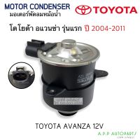 มอเตอร์พัดลม TOYOTA Avanzaรุ่นแรก ปี 2004-2011 มอเตอร์แบบปลั๊ก (Hytec 5480) โตโยต้า อแวนซ่า Y2004-2011 12V Motor มอเตอร์ หม้อน้ำ