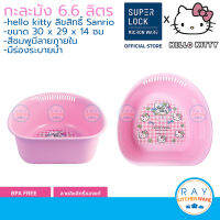 Super Lock กะละมังล้างผัก ผลไม้ คิตตี้ kitty 6.6 ลิตร 3334 กาละมังใส่น้ำ อ่างใส่น้ำ