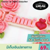 พิมพ์ซิลิโคน KA รักแม่ 6434 SKU : 103082 พิมพ์วุ้น พิมพ์ซิลิโคน แม่พิมพ์ซิลิโคน