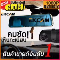 ??EKCAM Mall กล้องติดรถยนต์ จอด้านซ้าย Full HD 1080P รูปทรงกระจกมองหลัง ภาพชัดทั้งกลางคืนและกลางวัน กล้อง หน้ารถ Car Camera 3.5 Inch