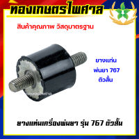 ยางแท่นเครื่องพ่นยา รุ่น 767 ตัวสั้น