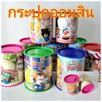 กระปุกออมสินเปิดไม่ได้ กระปุกออมสินกระดาษ ออมสิน ของขวัญ ของฝาก เก็บเงิน