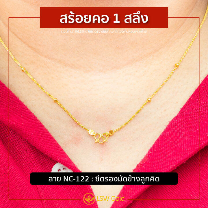 lsw-สร้อยคอทองคำแท้-1-สลึง-3-79-กรัม-ลายซีตรองมัดข้างลูกคิด-nc-122