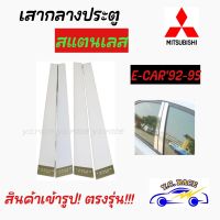 เสากลางประตูสแตนเลส MITSUBISHI รุ่น "E-CAR , ท้ายเบนซ์ CK-2 , LANCER-EX , CEDIA , LANCER2004 , MIRAGE , ATTAGE , X-PANDER