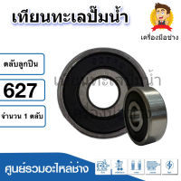 ตลับลูกปืนเบอร์ 627 ( 2RS ) ฝายาง ขนาด 7x22x7 mm. สินค้าสามารถออกใบกำกับภาษีได้