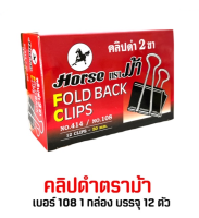 อุปกรณ์สำนักงาน คลิปดำตราม้า No.108 1 กล่อง 12 อัน C&amp;C