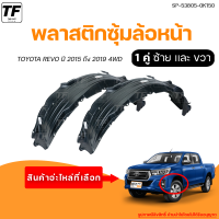 ซุ้มล้อพลาสติกล้อหน้า TOYOTA REVO || โตโยต้า รีโว่ ปี 2015 ถึง 2019 (1คู่) - (SP-53806-0K150 + SP-53805-0K150) | THE_FAST_SHOP