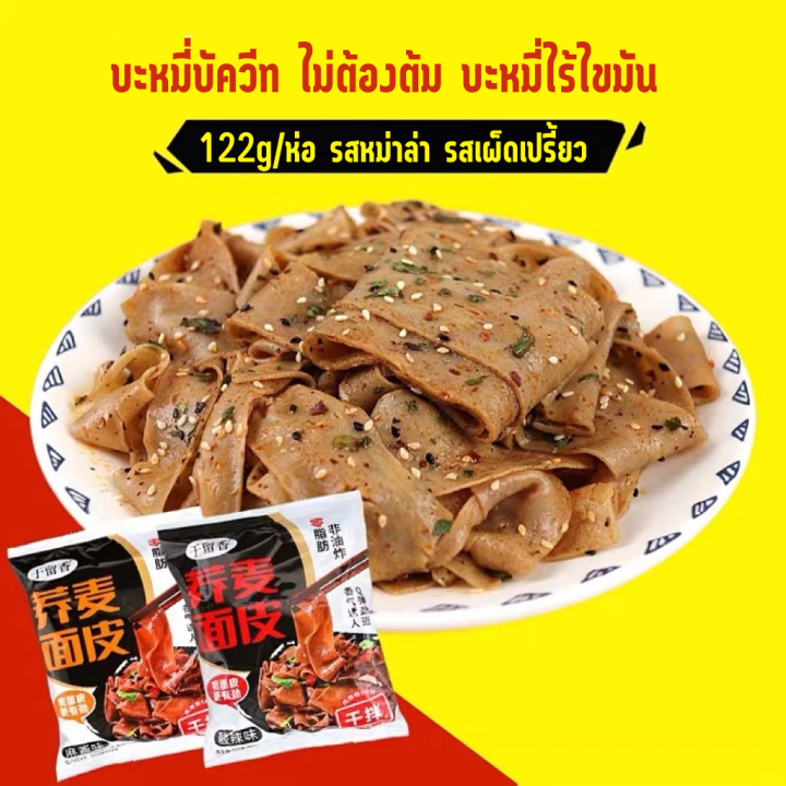 เส้นแบน-บะหมี่หมาล่า-บะหมี่ไม่ทอด-เส้นบะหมี่ไร้ไขมัน-บะหมี่เสฉวน