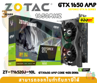 VGA (การ์ดแสดงผล) ZOTAC GTX1650 AMP CORE 4GB DDR6 GeForce 16 Series (ZT-T16520J-10L) - 3Y