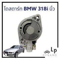 ไดสตาร์ท BMW 381i   325i  เฟือง 9 ฟัน