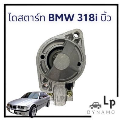 ไดสตาร์ท BMW 381i   325i  เฟือง 9 ฟัน