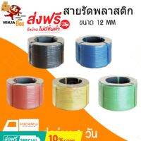 DIG  เครื่องชั่งอาหาร สายรัดเครื่องพลาสติก PP ขนาด 12 มิล น้ำหนัก 7.5 กิโลกรัม /ม้วน (เลือกสีได้) ส่ง ทั่วประเทศ เครื่องชั่งดิจิตอล  เครื่องชั่งน้ำหนัก