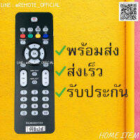 รีโมทรุ่น : ฟิลิปส์ PHILIPS รหัส RC2023617/01 ตัวสั้น สินค้าพร้อมส่ง